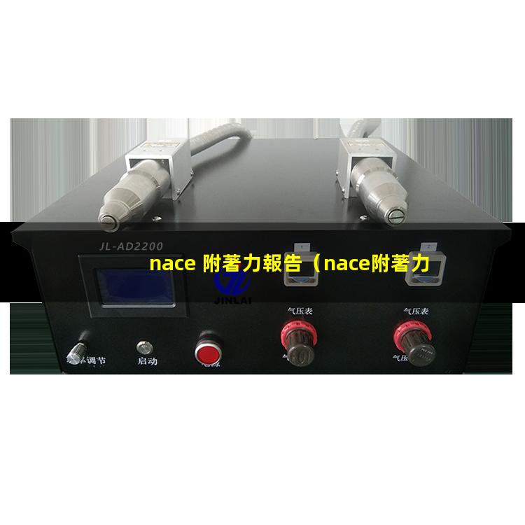 nace 附著力報告
